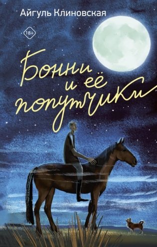 Бонни и ее попутчики фото книги