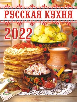 Календарь на магните на 2022 год "Русская кухня" фото книги