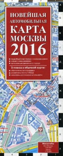 Новейшая автомобильная карта Москвы 2016 фото книги
