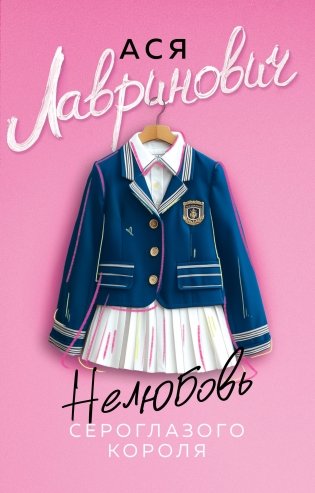 Нелюбовь сероглазого короля фото книги