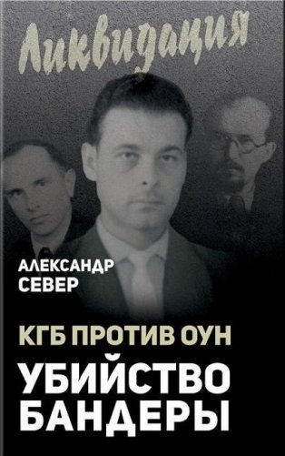 КГБ против ОУН. Убийство Бандеры фото книги