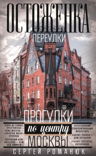 Остоженка: переулки. Прогулки по центру Москвы фото книги