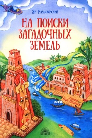 На поиски загадочных земель: Несколько путешествий на Машине времени фото книги