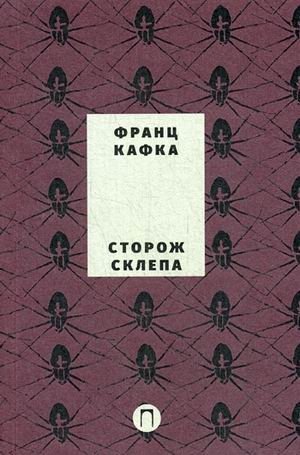 Собрание сочинений Франца Кафки. Том 4: Сторож склепа фото книги