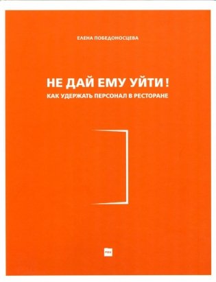 Не дай ему уйти! фото книги