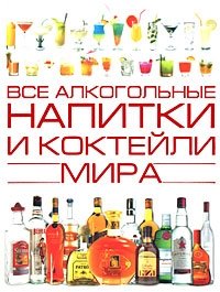 Все алкогольные напитки и коктейли мира фото книги