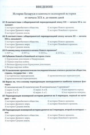 Готовимся к ЦЭ и ЦТ. История Беларуси в контексте всемирной истории от начала XIX века и до наших дней. Тематический тренажер. 11 класс фото книги 4