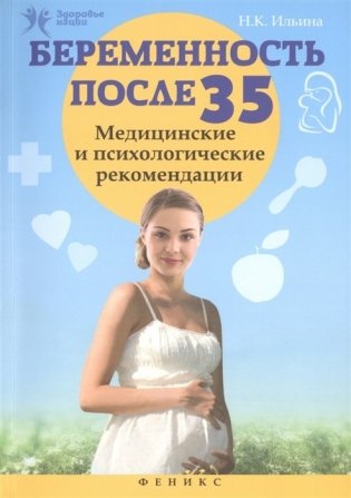 Беременность после 35. Медицинские и психологические рекомендации фото книги