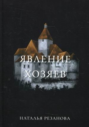 Явление хозяев фото книги