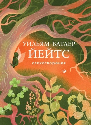 Уильям Батлер Йейтс. Стихотворения фото книги