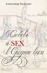 Любовь и sex в Средние века фото книги
