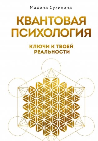 Квантовая психология: ключи к твоей реальности фото книги