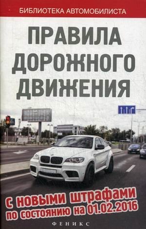 Правила дорожного движения с новыми штрафами по состоянию на 01.02.2016 фото книги