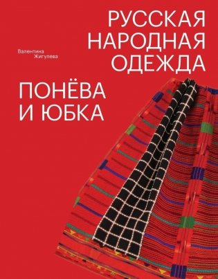 Русская народная одежда. Понева и юбка фото книги