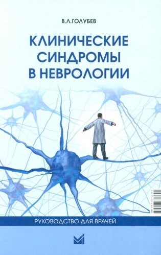 Клинические синдромы в неврологии. Руководство для врачей. 3-е издание фото книги