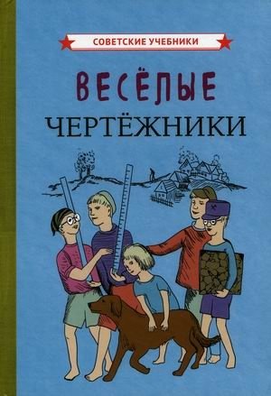 Веселые чертежники фото книги