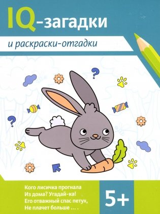 IQ-загадки и раскраски-отгадки. 5+ фото книги