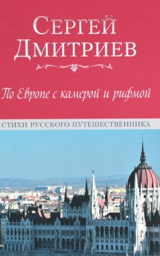 По Европе с камерой и рифмой. Стихи русского путешественника фото книги
