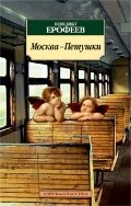 Москва-Петушки фото книги