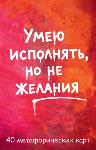 Умею исполнять, но не желания. Метафорические карты, которые помогают увидеть ситуацию под другим углом by feism_clo. фото книги