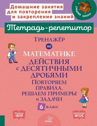 Тренажер по математике: Действия с десятичными дробями. Повторяем правила, решаем примеры и задачи. 6 кл. (тетрадь-репетитор) фото книги