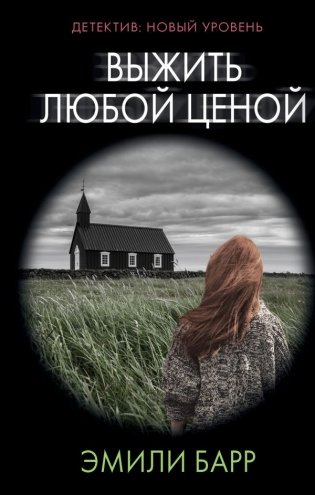 Выжить любой ценой фото книги