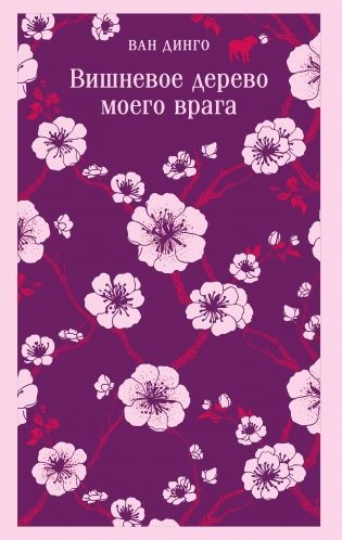 Вишневое дерево моего врага фото книги