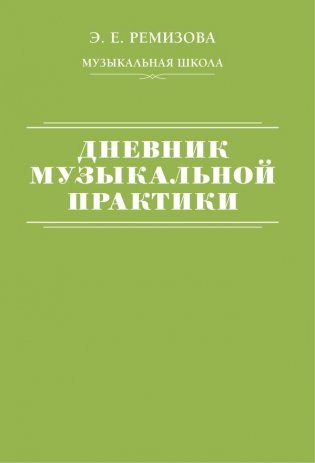 Дневник музыкальной практики фото книги