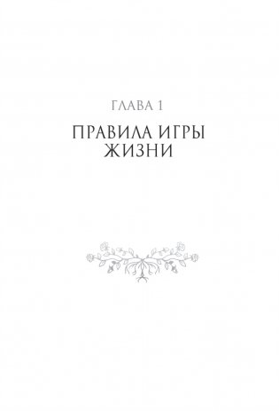 Гармония в семье. Как обрести силу и любовь в семейных сценариях фото книги 7