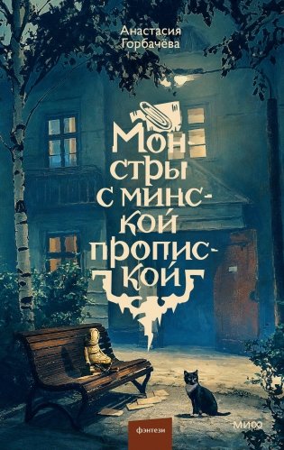 Монстры с минской пропиской фото книги