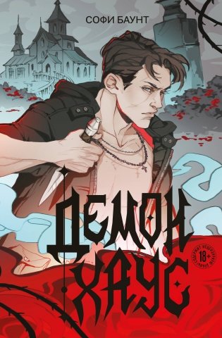 Демонхаус фото книги
