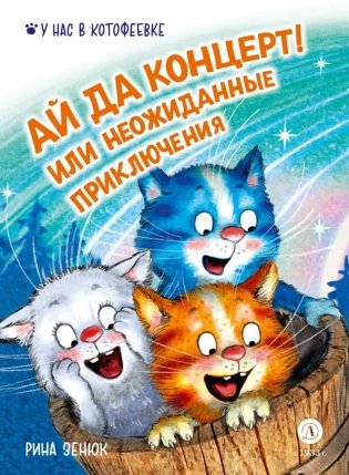 Ай да концерт! Или неожиданные приключения фото книги