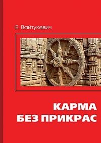 Карма без прикрас фото книги