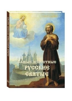 Самые известные русские святые. Иллюстрированная энциклопедия фото книги