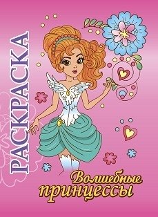 Раскраска "Волшебные принцессы" фото книги