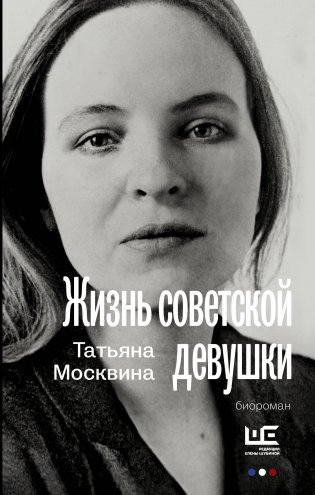 Жизнь советской девушки фото книги