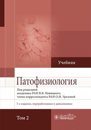 Патофизиология: Учебник. В 2 т. Т. 2. 5-е изд., перераб. и доп фото книги