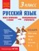 Русский язык. Функциональная грамотность. 3 класс фото книги маленькое 2