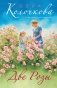 Две Розы фото книги маленькое 2