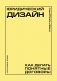 Юридический дизайн: как делать понятные договоры фото книги маленькое 2