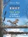 Крошка енот и тот, кто сидит в пруду: сказка фото книги маленькое 2