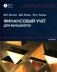 Финансовый учет для менеджеров: Учебник фото книги маленькое 2