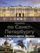 Пешком по Санкт-Петербургу с Александром Друзем фото книги маленькое 2