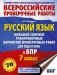 Русский язык. Большой сборник тренировочных вариантов проверочных работ для подготовки к ВПР. 7 класс фото книги маленькое 2