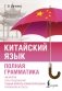 Китайский язык. Полная грамматика фото книги маленькое 2