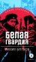 Белая гвардия: роман фото книги маленькое 2