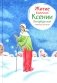 Житие блж. Ксении Петербургской в пересказе для детей фото книги маленькое 2