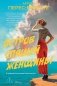 Остров Спящей Женщины фото книги маленькое 2