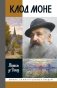 ЖЗЛ. Клод Моне. 2-е изд фото книги маленькое 2