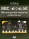 BBC micro:bit. Официальное руководство пользователя фото книги маленькое 2